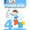 Русский язык. 4 класс. Проверочные работы. ФГОС