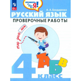 Русский язык. 4 класс. Проверочные работы. ФГОС