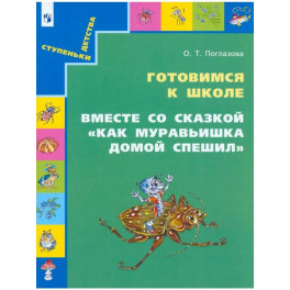 Готовимся к школе. Как муравьишка домой спешил