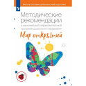 Методические рекомендации Просвещение Мир открытий. К комплексной программе дошкольного образования