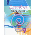 Алгебра. 9 класс. Контрольные работы. ФГОС