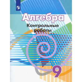 Алгебра. 9 класс. Контрольные работы. ФГОС