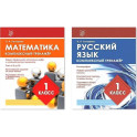 Комплект рабочих тетрадей Кузьма Комплексный тренажер. 1 класс. Математика. Русский язык