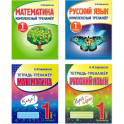 Комплект рабочих тетрадей Кузьма. Математика. Русский язык. 1 класс. Комплексный тренажер