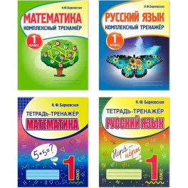 Комплект рабочих тетрадей Кузьма. Математика. Русский язык. 1 класс. Комплексный тренажер
