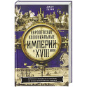 Европейские колониальные империи в XVIII веке. Борьба за господство и торговлю на разных континентах