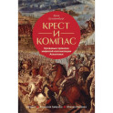 Крест и компас: Кровавые хроники мировой колонизации Атлантики