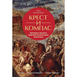 Крест и компас: Кровавые хроники мировой колонизации Атлантики