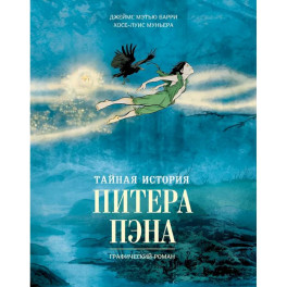 Тайная история Питера Пэна: графический роман