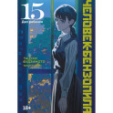 Человек-бензопила. Том 15 - Два ребенка