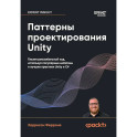Паттерны проектирования Unity. Популярные шаблоны и лучшие практики создания игр на Unity и C