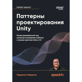 Паттерны проектирования Unity. Популярные шаблоны и лучшие практики создания игр на Unity и C