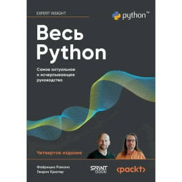 Весь Python. Самое актуальное и исчерпывающее руководство
