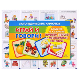 Изменяем глаголы и местоимения по родам