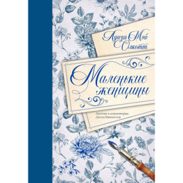 Маленькие женщины. Введение и комментарии Джона Маттесона