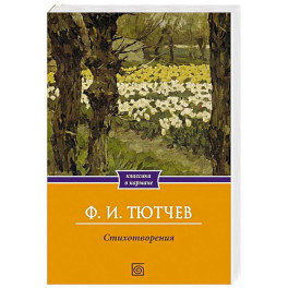 Стихотворения
