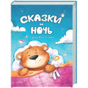 Сказки на ночь. Для крепкого сна