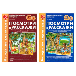 Беседы по картинкам. Посмотри и расскажи. В 2-х частях. Комплек (8 картинок, 32 карточки, формат А4)