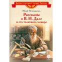Рассказы о В.И.Дале и его толковом словаре