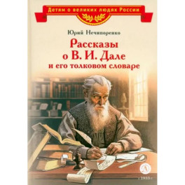Рассказы о В.И.Дале и его толковом словаре