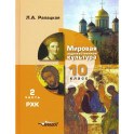 Мировая художественная культура. 10 класс. Учебник. В 2-х частях. Часть 2. РХК. ФГОС
