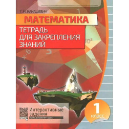 Математика. 1 класс. Тетрадь для закрепления знаний (+QR)