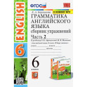 Английский язык. 6 класс. Грамматика. Сборник упражнений к учебнику О. В. Афанасьевой. Часть 2. ФГОС