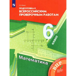 Математика. 6 класс. Подготовка к Всероссийским проверочным работам. ФГОС