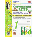 Окружающий мир. 1 класс. Тетрадь для практических работ. С дневником наблюдений. В 2-х частях. ФГОС