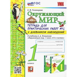 Окружающий мир. 1 класс. Тетрадь для практических работ. С дневником наблюдений. В 2-х частях. ФГОС