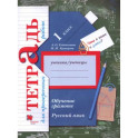Русский язык. 1 класс. Обучение грамоте. Тетрадь для проверочных работ