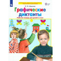 Графические диктанты. Рабочая тетрадь для детей 5-6 лет. ФГОС ДО
