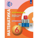 Математика. Арифметика. Геометрия. 6 класс. Тетрадь-экзаменатор. ФГОС