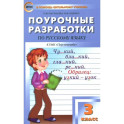 Русский язык. 3 класс. Поурочные разработки к УМК Л.Ф. Климановой. Перспектива. ФГОС