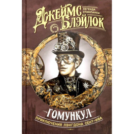 Гомункул. Приключения Лэнгдона Сент-Ива