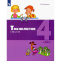 Технология. 4 класс. Учебник. ФГОС