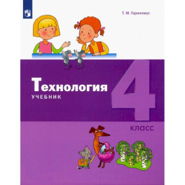 Технология. 4 класс. Учебник. ФГОС