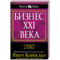 Бизнес XXI века
