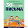 30 уроков ПИСЬМА