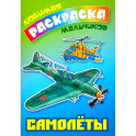 Самолеты