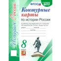 История России. 8 класс. Контурные карты к учебнику под редакцией А. В. Торкунова. ФГОС