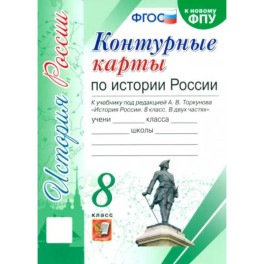 История России. 8 класс. Контурные карты к учебнику под редакцией А. В. Торкунова. ФГОС