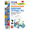 Математика. 2 класс. Рабочая тетрадь к учебнику М.И. Моро и др. Часть 2
