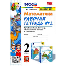 Математика. 2 класс. Рабочая тетрадь к учебнику М.И. Моро и др. Часть 2