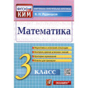 Математика. 3 класс. Контрольные измерительные материалы