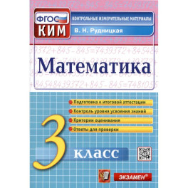 Математика. 3 класс. Контрольные измерительные материалы