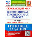 ВПР ФИОКО. Окружающий мир. За курс начальной школы. 10 вариантов. Типовые задания