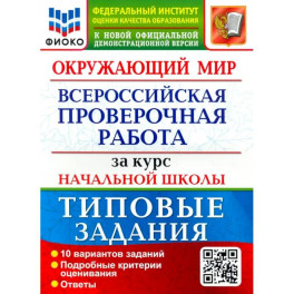 ВПР ФИОКО. Окружающий мир. За курс начальной школы. 10 вариантов. Типовые задания