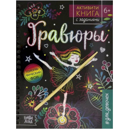 Активити- книга с заданиями. &laquo;Гравюры. Для девочек&raquo; фея