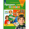 Предмет, слово, схема. Рабочая тетрадь для детей 5-7 лет. ФГОС ДО